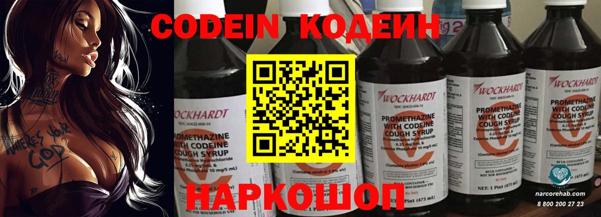 Кодеин Purple Drank Новотроицк