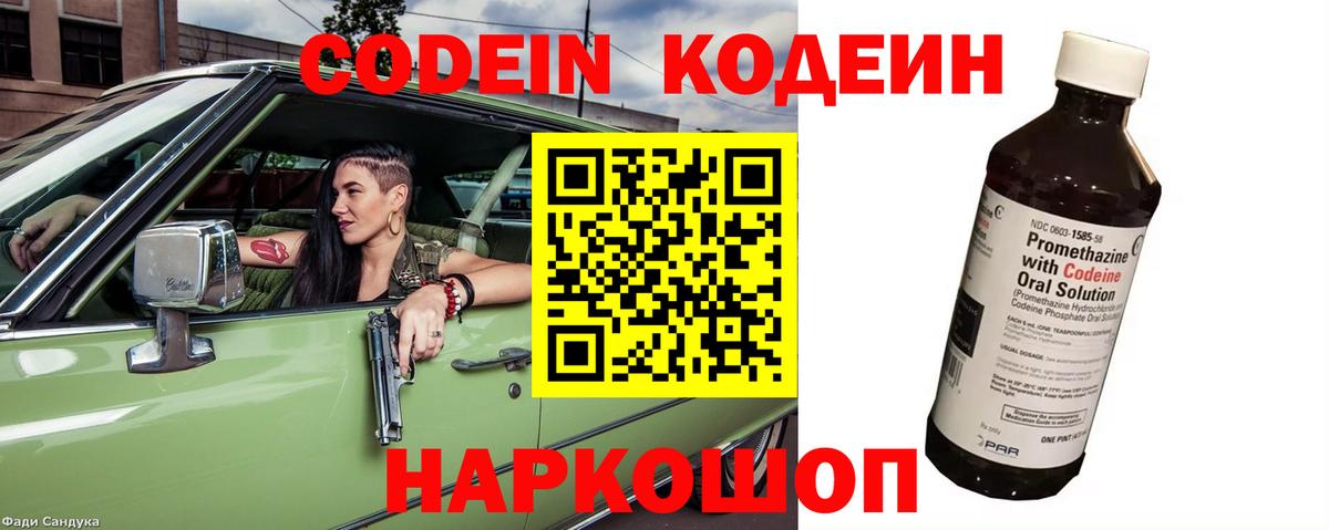 Новотроицк  Кодеин Purple Drank  Вход с VPN  Кодеиновый сироп Lean Purple Drank 